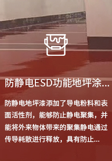 防靜電ESD功能地坪塗裝系列